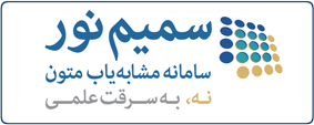 سامانه مشابه یاب سمیم نور/ نه به سرقت علمی